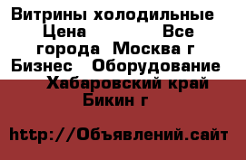 Витрины холодильные › Цена ­ 20 000 - Все города, Москва г. Бизнес » Оборудование   . Хабаровский край,Бикин г.